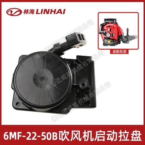 LINHAI林海吹风机6MF-22-50B启动拉盘/启动器风力灭火机配件