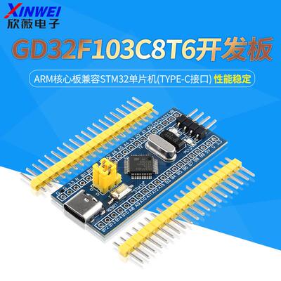 GD32F103C8T6开发板系统板ARM核心板兼容STM32单晶片(Type-C接口)