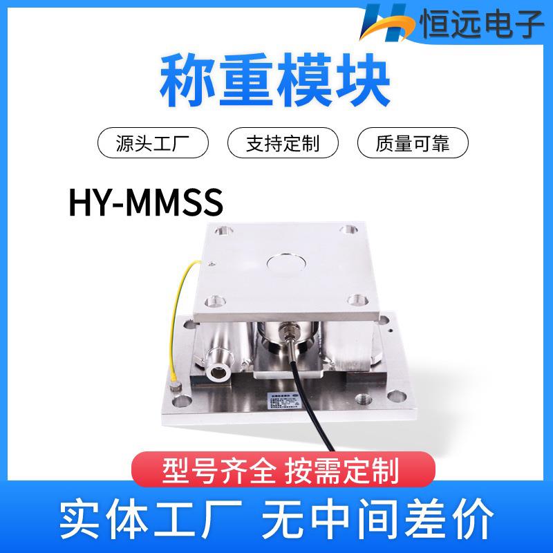 HY-CWC动载模块常州不锈钢高精度称重模块,物料反应釜称重式设备