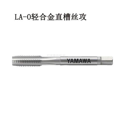 弥满和YAMAWA轻合金用直槽丝攻LA-HT m3*0.5高速钢机用直槽丝锥