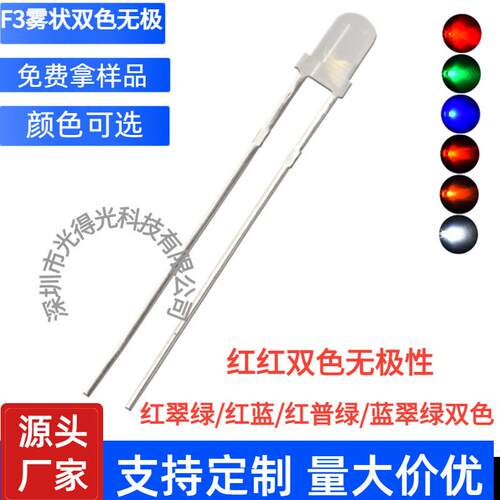 LED发光二极管F3红普绿双色 3MM红绿双色雾状无极 磨砂红黄绿双色