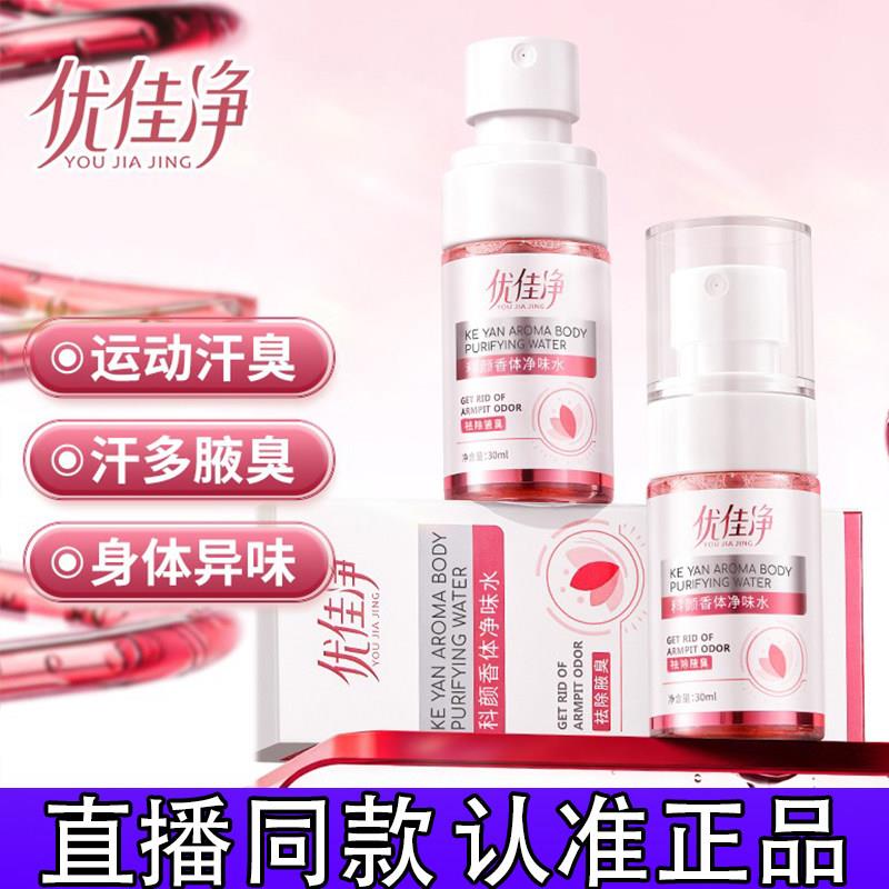 进口原料】优佳净氯化羟铝香体净味水腋露腋下净味持久清爽正品1图片