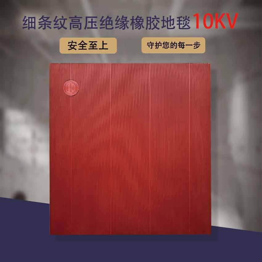 红色细条纹配电房专用防滑橡胶板 高压绝缘橡胶地毯 铺地防潮耐磨