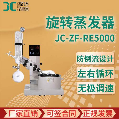 旋转蒸发器水浴系列JC-ZF-RE5000