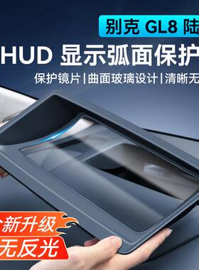 24-25款别克GL8别克陆尊混动专用抬头显示保护罩仪表台内饰配件