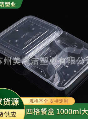 一次性塑料餐盒普通四格透明底盖波微波冷藏便携商用外卖打包饭盒
