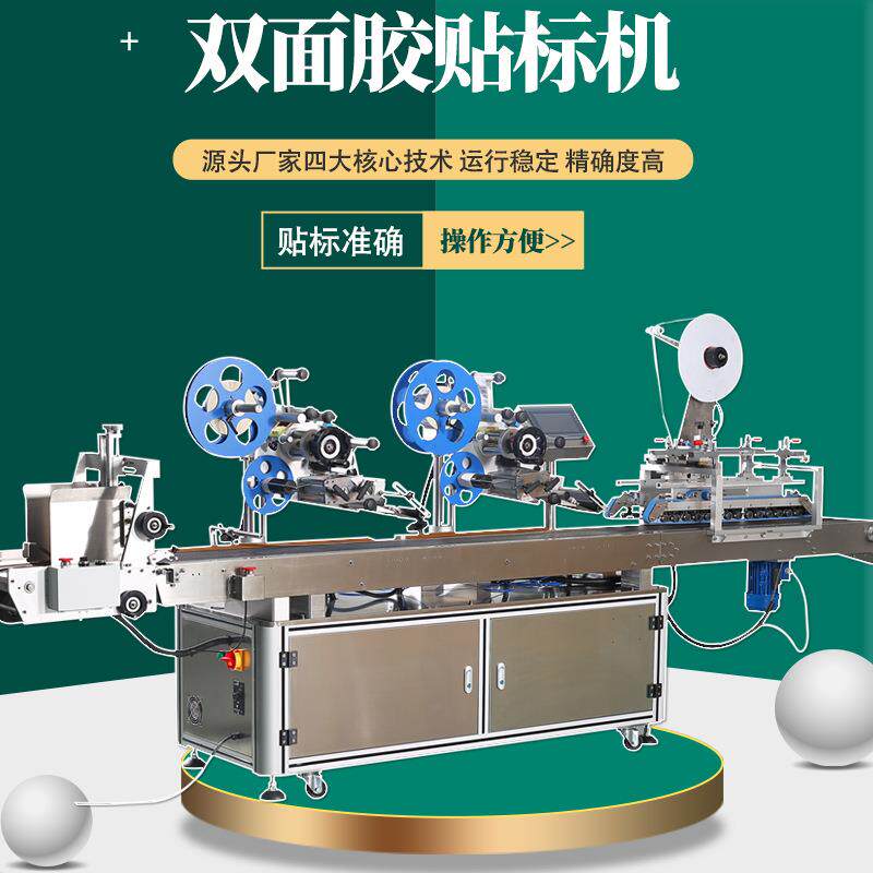 全自动3M双面胶贴标机耐高温胶带泡棉无纺布PET基材彩纸盒袋子双