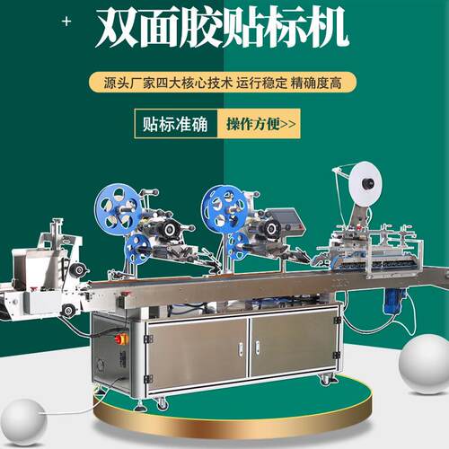 全自动3M双面胶贴标机耐高温胶带泡棉无纺布PET基材彩纸盒袋子双