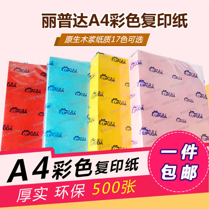丽普达A4彩纸70g学生双面手工折纸儿童剪纸办公室用纸打印纸彩色