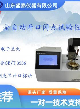 SH106B全自动开口闪点试验仪能参数符合测试标准