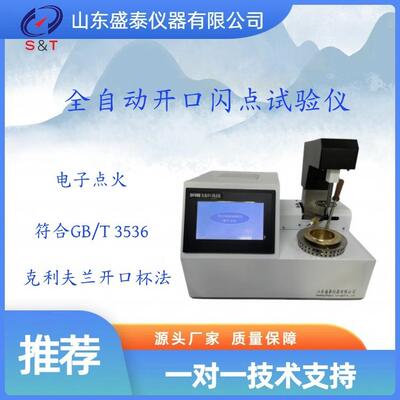 SH106B全自动开口闪点试验仪能参数符合测试标准