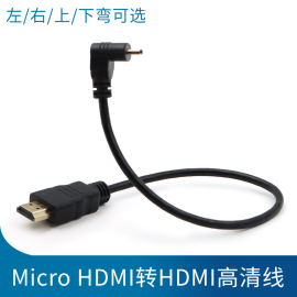 microhdmi转hdmi公对公90度左右弯头直角，大转小微型高清接口视频线，单反相机转换线索尼微单摄像机连接监视器