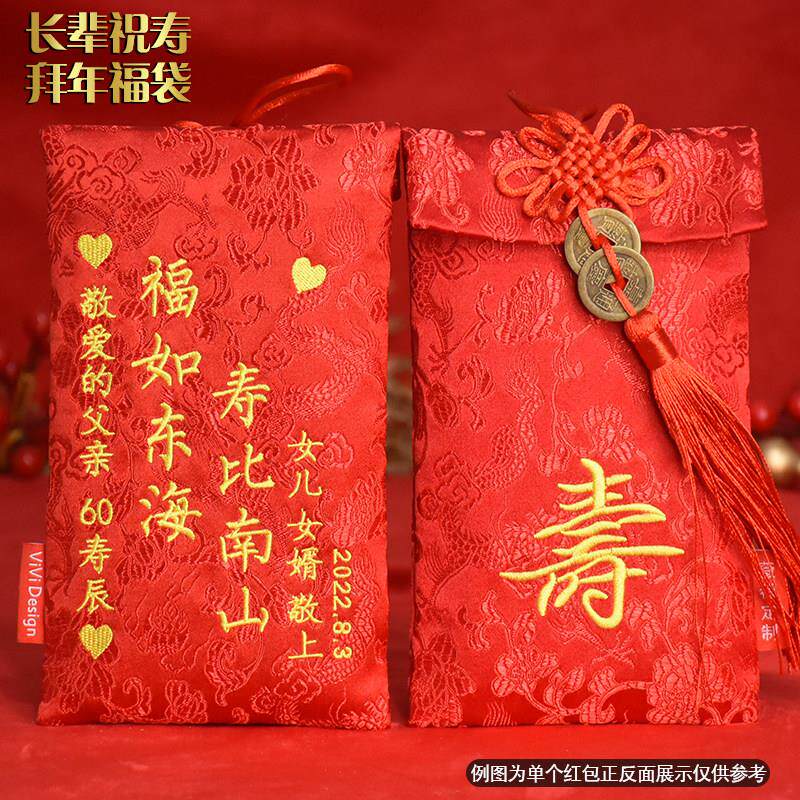 定制长辈生日祝寿红包中式七八十大寿百岁利是封爸爸妈妈新年福袋