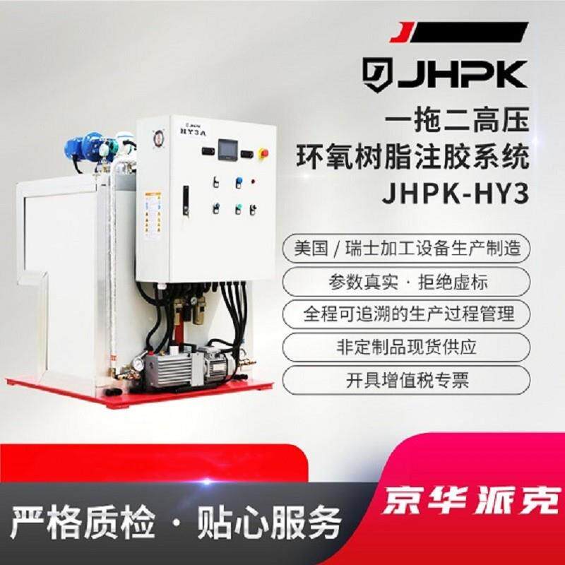 -HY3B京华派克RTM真空灌注环氧树脂注胶机