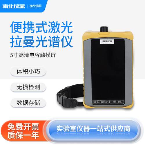 便携式激光拉曼光谱仪RAM785SP密闭容器自检校准光谱仪