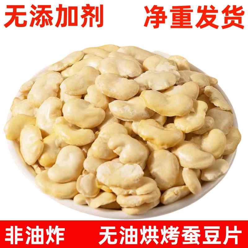 香酥蚕豆【净重】香酥烘烤蚕豆盐味即食非油炸豆瓣去皮无壳蚕豆片