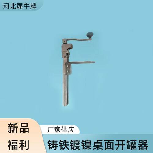 牌铸铁桌面开罐器桌式开罐器台式开罐器
