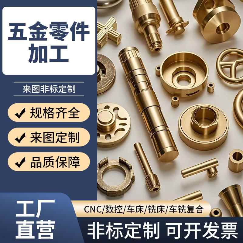 CNC加工铝合金黄铜非标件定制金属零件治具定做数控车床