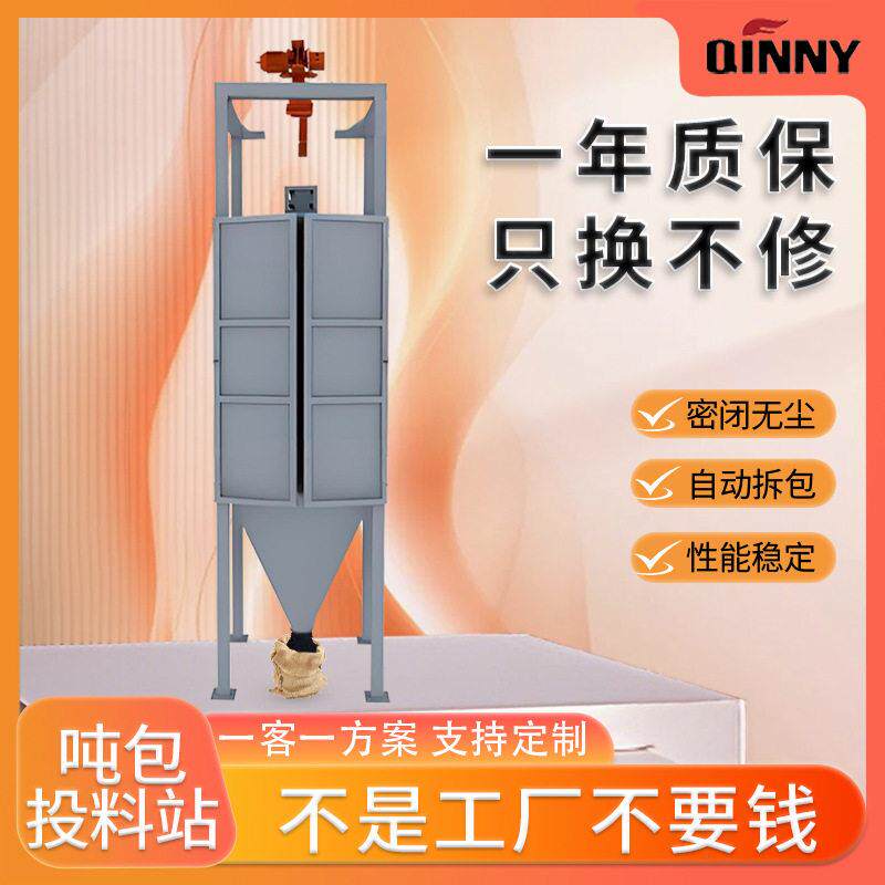 化工原料吨包投料站304不锈钢碳钢吨包拆包机密闭无尘自动下料机