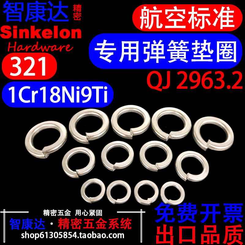 321不锈钢弹垫QJ2963.2-1997航空航天1Cr18Ni9Ti弹簧垫圈M2-M30