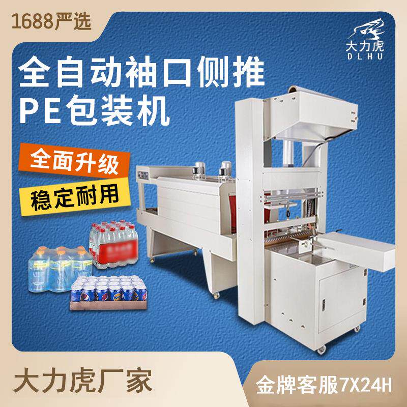 全自动侧推pe袖口套膜玻璃水饮料啤酒纸箱大型塑封膜机收缩包装机