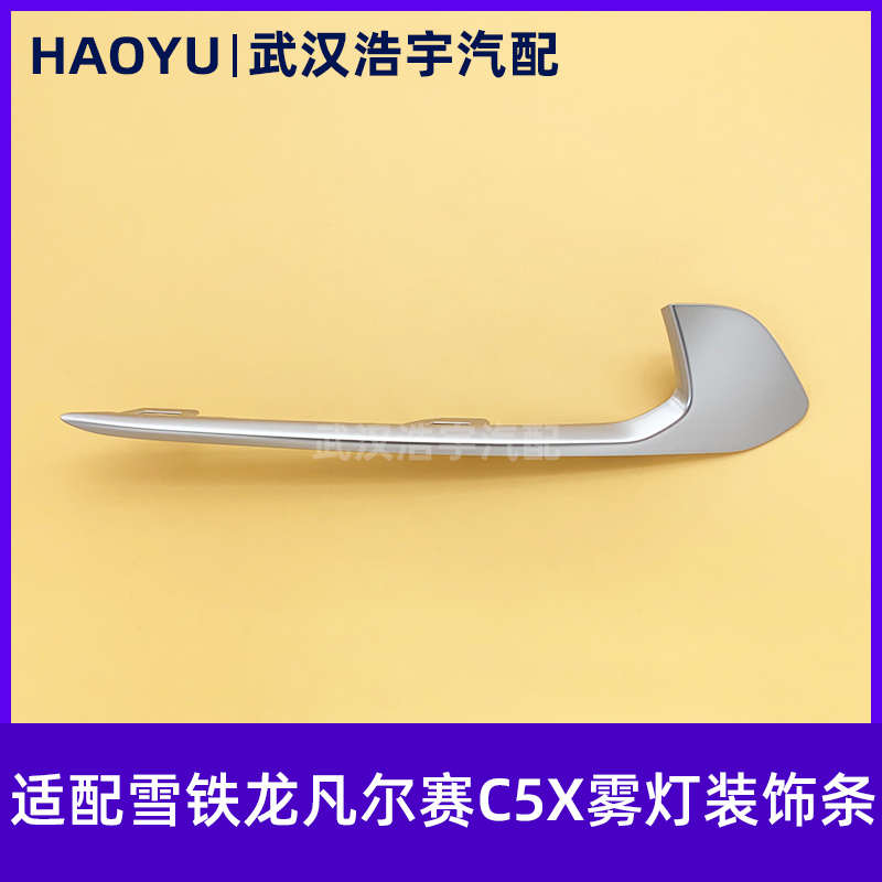 适配东风雪铁龙凡尔赛c5x 前杠装饰条 前保险杠雾灯框亮条 原厂