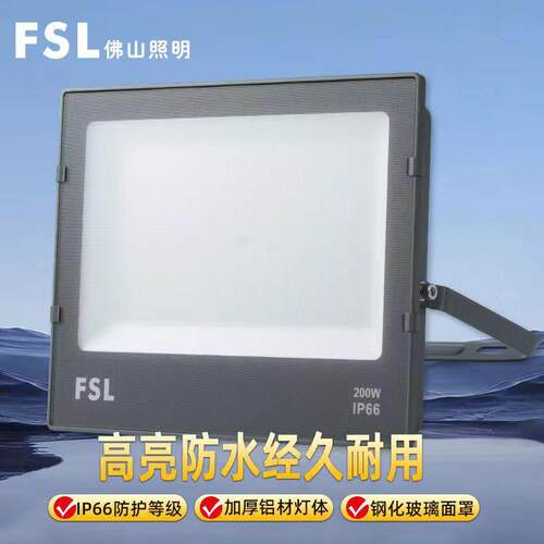 FSL佛山照明超炫系列LED高亮防水投光灯投射泛光户外工地强光照射