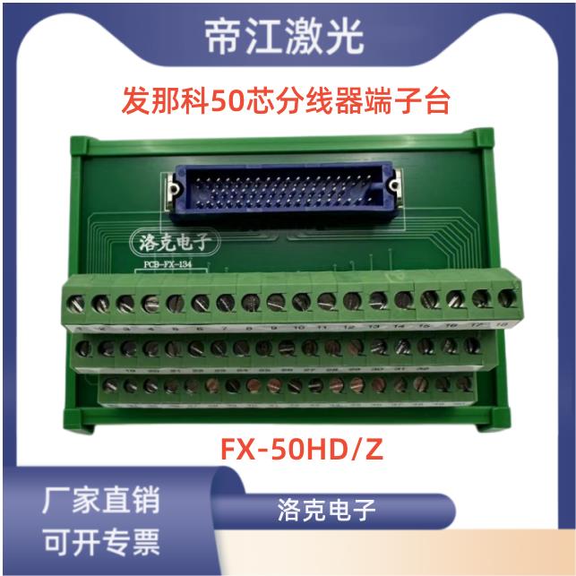 发那科分线器端子台FX-50HD/Z 洛克50芯针式插头 隔离型SITB-50iA-Z 电子元器件连接器 分线器配件