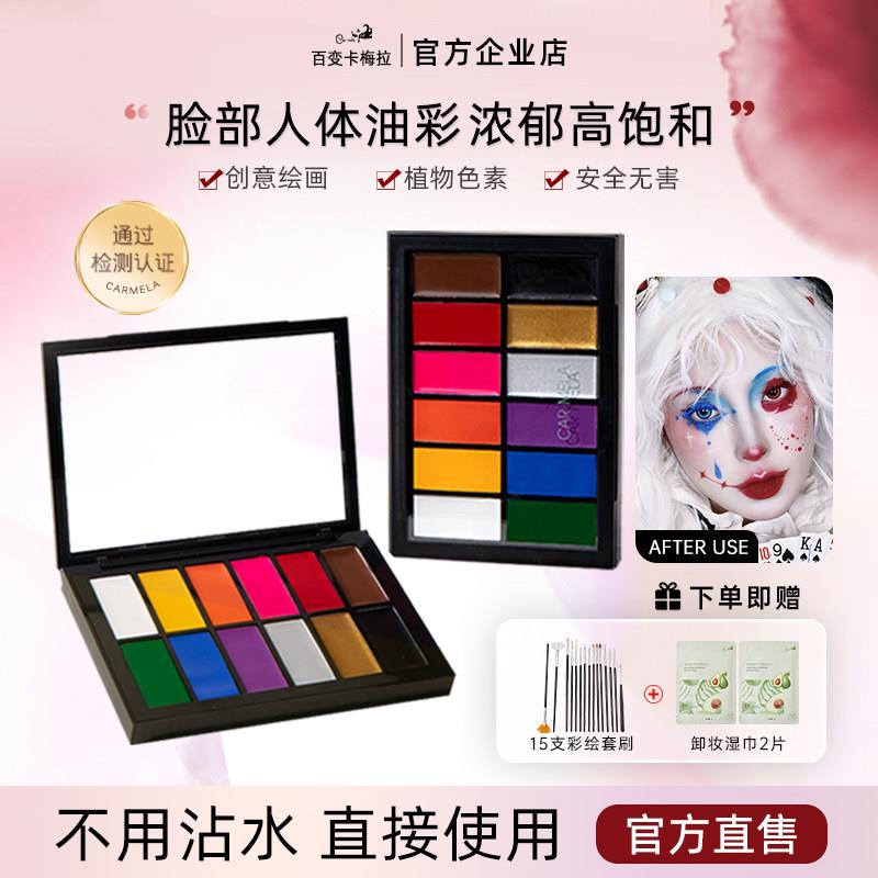 卡梅拉人体面部彩绘颜料脸部cos舞台妆万圣节小丑京剧化妆油彩膏