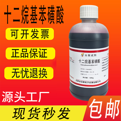 纯苯磺酸磺酸分析包烷基试剂直链苯磺酸实验十二现货96烷基500