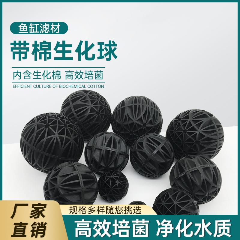 鱼缸过滤材料生化球水族箱生化过滤环细菌球培菌球生物球内部带棉