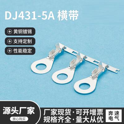 DJ431-5A横带 dj431-5A接线片 5.2A型圆孔 DJ431-4A