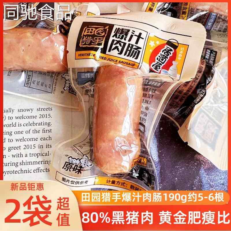 田园猎手居酒屋爆汁肉肠190g原味开袋即食香肠石烤肠火腿肠热狗肠