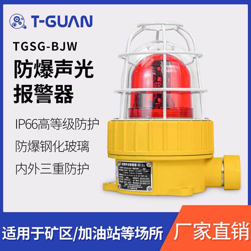 天冠TGSG-BJW区域防爆语音声光警报器加油站矿用警示报警灯220V