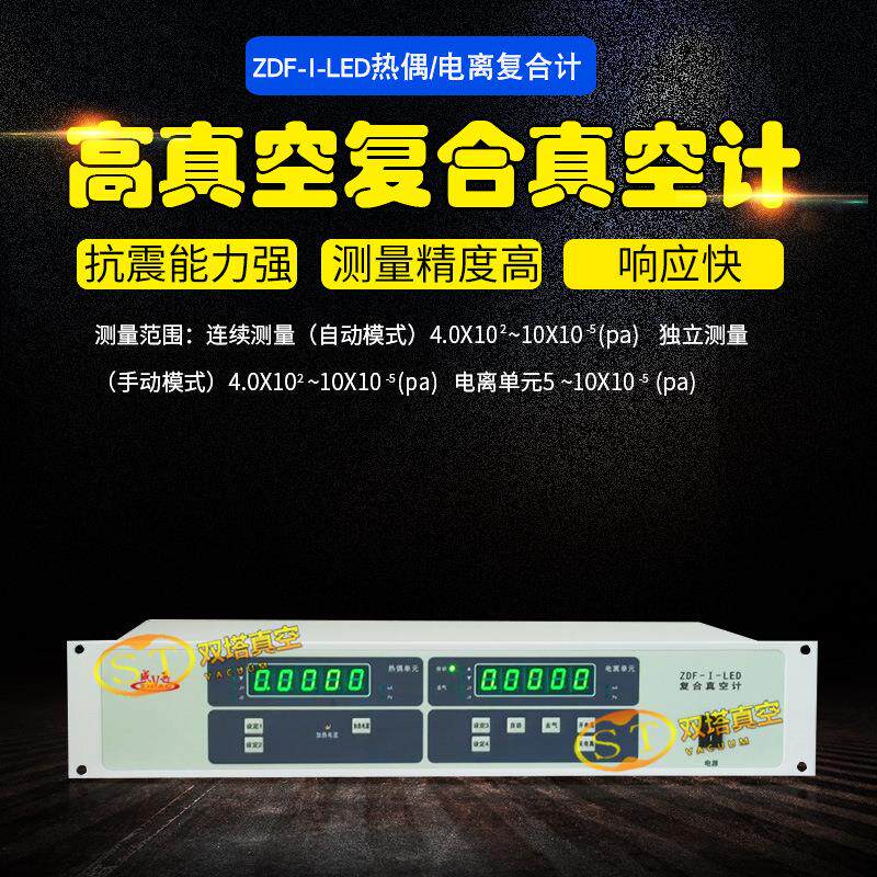 成真牌正华ZDF-I-LED热偶电离规复合真空计真空度精密测量仪表