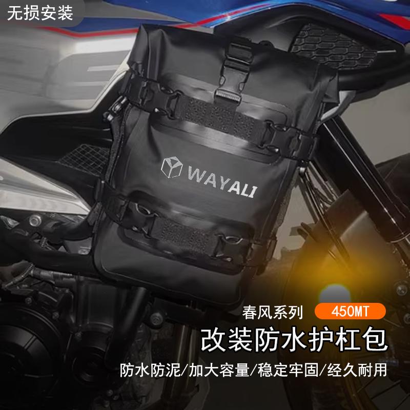 适用于24款春风 450MT改装防水护杠包摩旅挂包加装大容量防泥边包
