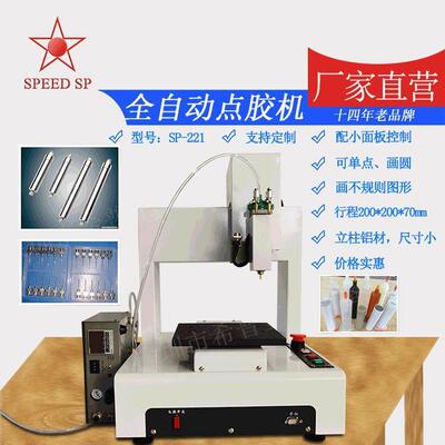 惠州直供三轴自动点胶机全自动涂胶机打胶机SP-221微型点胶机