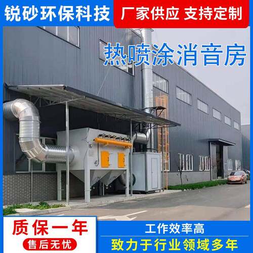 除尘消音房厂家供应喷涂设备喷漆房高温静电喷塑热热喷涂消音房