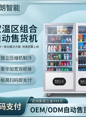 冷藏常温双系统自动售货机超大容量食品饮料扫码自动贩卖机工厂价