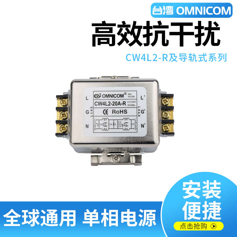 台湾omnicom电源滤波器单相220V10A20A导轨式滤波器CW4L2-20A-R