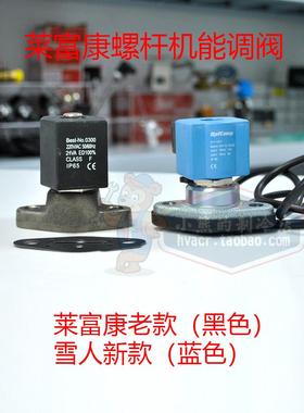 莱富康压缩机能调电磁阀雪人容调开关阀座线圈refcomp 503330全新