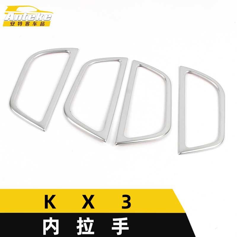 适用于KX3内拉手亮圈KX3车门门碗内把手扶手握手扣手装饰贴片配件