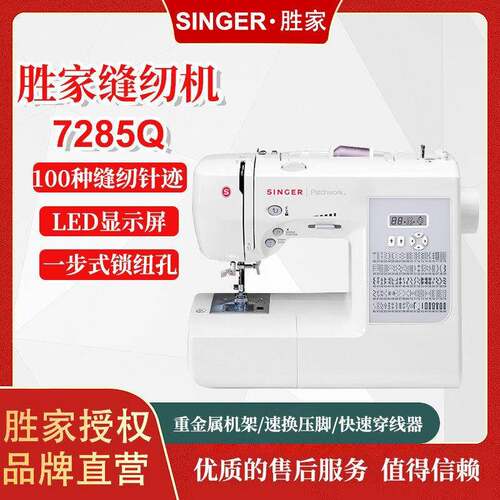 胜家Singer7285Q家用小型缝纫机衣车多种线迹缝纫手持便携裁缝机