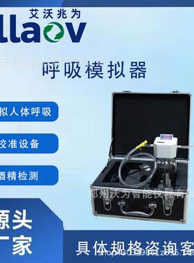 呼吸模拟器模拟人体呼吸校准气体酒精检测设备河南厂家郑州