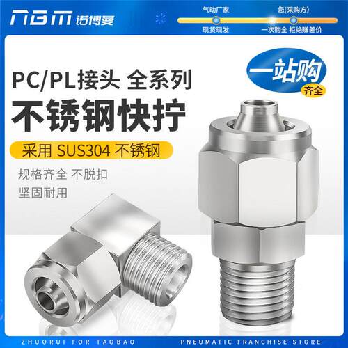 气管快拧接头不锈钢PC8/10mm快速接头PL直角弯头1分2分3分4分快拧