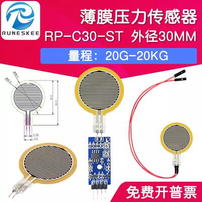 RP-C30-ST 薄膜压力感测器模块柔性电阻式触觉FSR402/RFP602感应