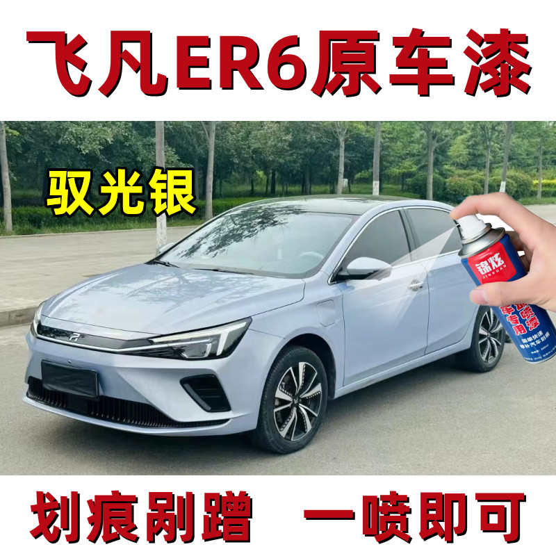 飞凡er6 汽车专用自喷漆驭光银补漆笔修补漆面划痕蓝色原厂防锈漆