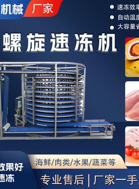 螺旋速冻机全自动禽肉速冻生产线商用大型预制菜面点速冻设备