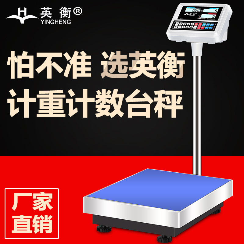 英衡电子秤100kg高精度台秤精准计数秤150公斤300kg商用计价磅称