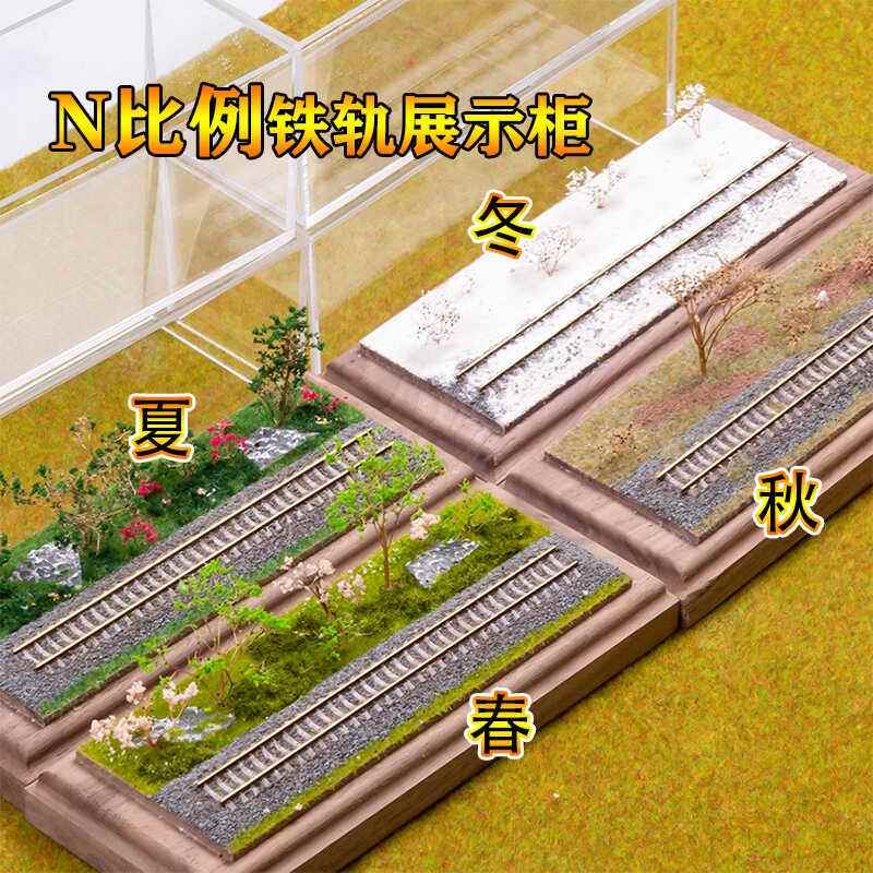 N比例铁轨模型展示盒 春夏秋冬铁路场景建设 亚克力防尘收纳摆件